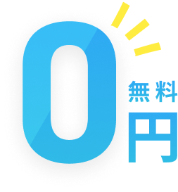 0円